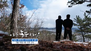 [나는농부다 236회 예고] 비금도 뽀빠이의 으라차차 내 섬초