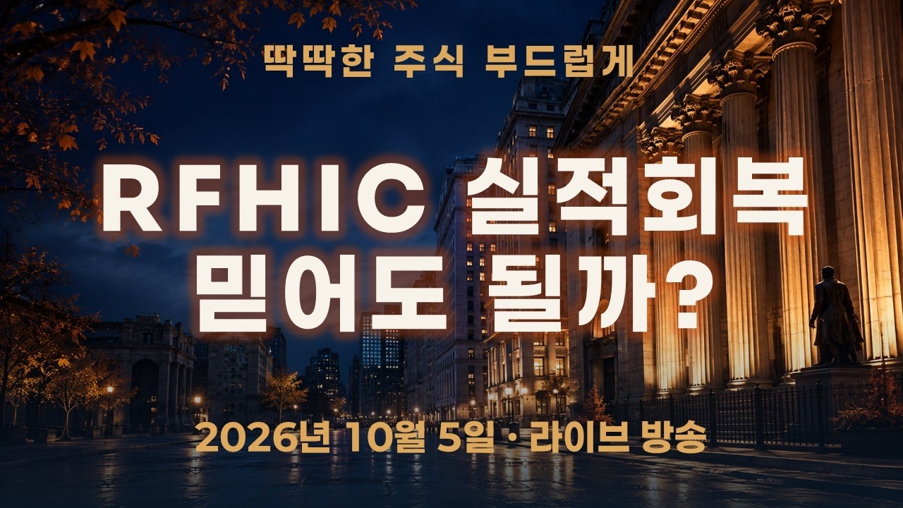 RFHIC 주가 전망, 실적 회복만 믿어도 될까?｜금리·수주·현금의 조건
