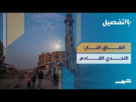 فيديو | غزة والمرحلة الثانية من اتفاق وقف النار.. هل تنجح ضغوط واشنطن؟