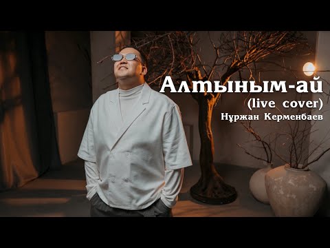 Нұржан Керменбаев - Алтыным-ай | (LIVE cover) | mood video | Махаббатым, қайдасың