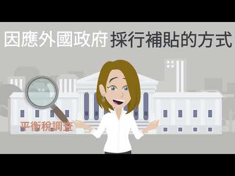 三分鐘帶你認識WTO補貼