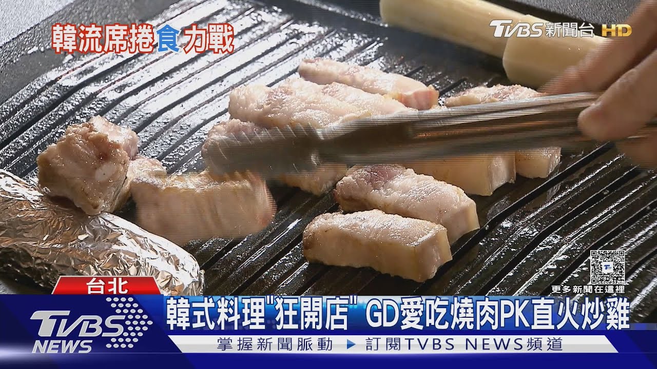 韓式料理「狂開店」！GD愛吃燒肉PK直火炒雞