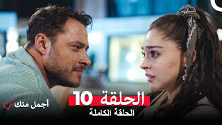 أجمل منك  الحلقة 10 (Arabic Dubbed)