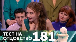 Тест на отцовство | Выпуск 181