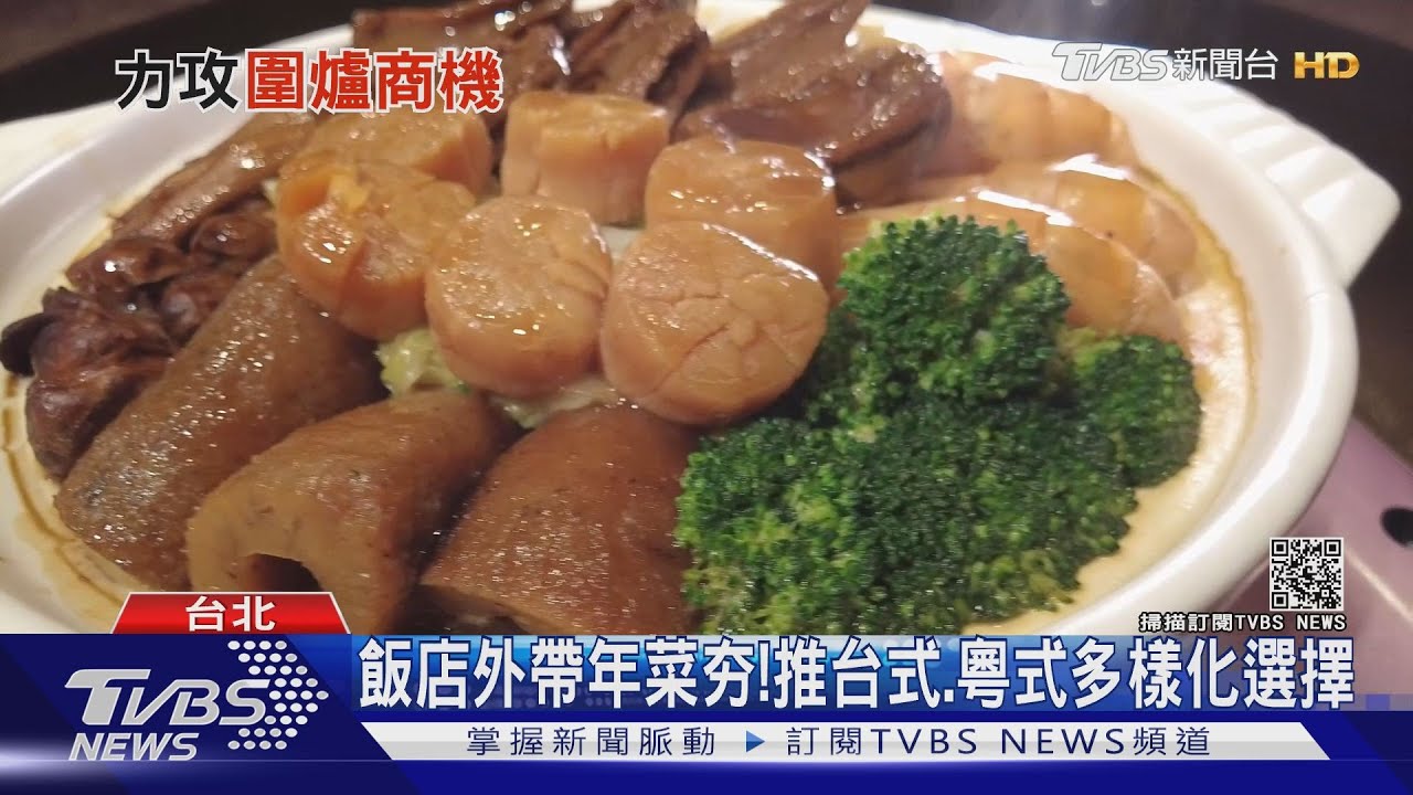 台灣圍爐商機上看50億　業者瞄準商機搶攻