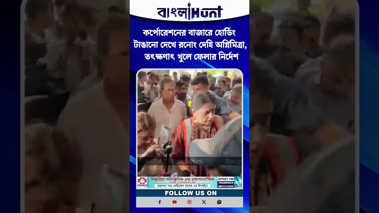 কর্পোরেশনের বাজারে হোর্ডিং টাঙানো দেখে রনোং দেহি অগ্নিমিত্রা, তৎক্ষণাৎ খুলে ফেলার নির্দেশ