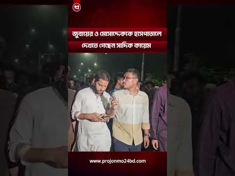 এবি জুবায়ের ও মোসাদ্দেককে হাসপাতালে দেখতে গেছেন সাদিক কায়েম