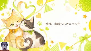 【歌ってみた】嗚呼、素晴らしきニャン生/Nem【小森響】