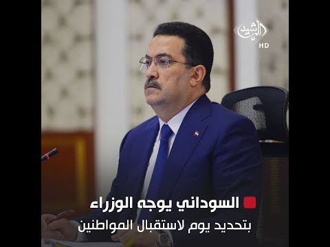 شاهد بالفيديو.. السوداني يوجه الوزراء بتحديد يوم معلوم ومعلن عنه من كل أسبوع لاستقبال المواطنين