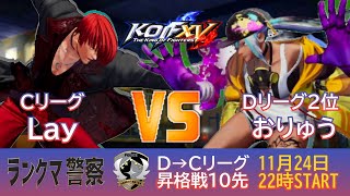KOF 15　ランクマ警察署内ランキング戦　Ｄ～Ｃ昇格戦！！おりゅうＶＳLay