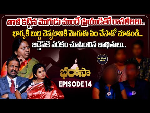 Bharosa Episode 14 | Dr.Kalyan Chakravarthy | Advocate Ramya | Sreevani