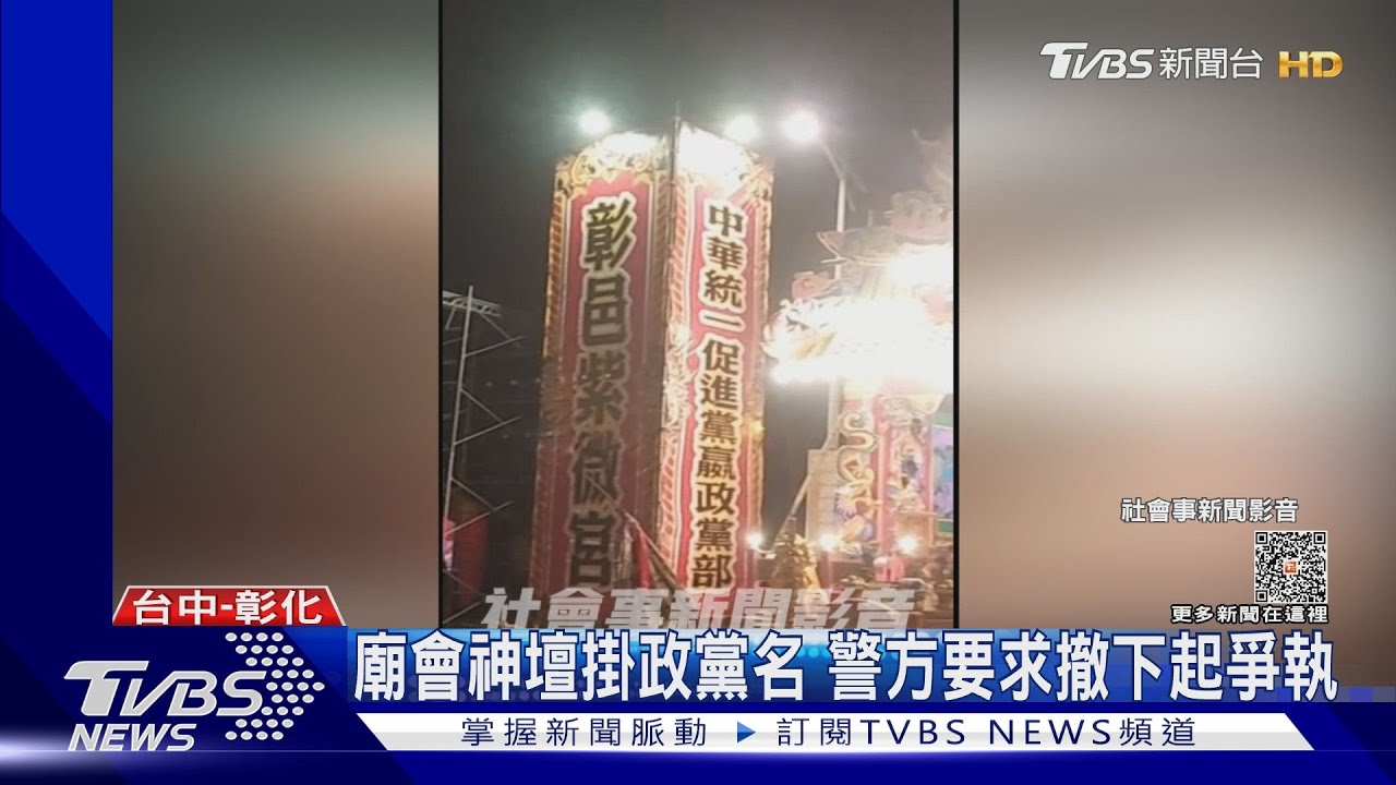台廟會神壇掛政黨名 警方要求撤下起爭執