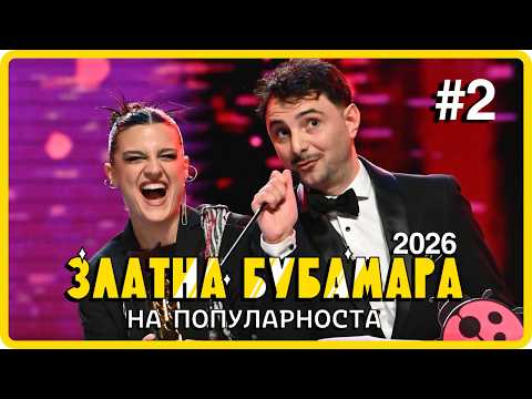 ZLATNA BUBAMARA 2026 - DEL 2