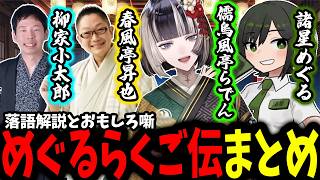 【まとめ】落語解説と笑いを最高に楽しめる落語初心者へのすゝめ【ホロライブ/GAMABOOKS/切り抜き/儒烏風亭らでん/諸星めぐる】
