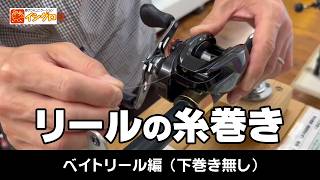 糸巻き台を使ってベイトリールに糸巻きしてみよう！