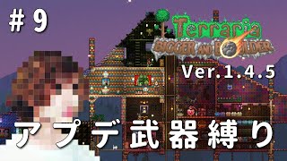 【テラリア】一級建築士が1.4.5を冒険 / アプデ武器縛り #9【Terraria / 配信 / 実況】