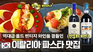 현지에도 없는 전설의 와인?🍷 파스타와 와인에 진심인 이탈리안 레스토랑, 압구정 몽고네에 다녀왔습니다!
