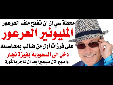 د.أسامة فوزي # 4821 - سي ان ان فتحت ملف المليونير العرعور