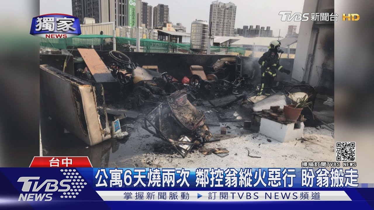 公寓6天燒兩次 鄰控翁縱火惡行盼翁搬走
