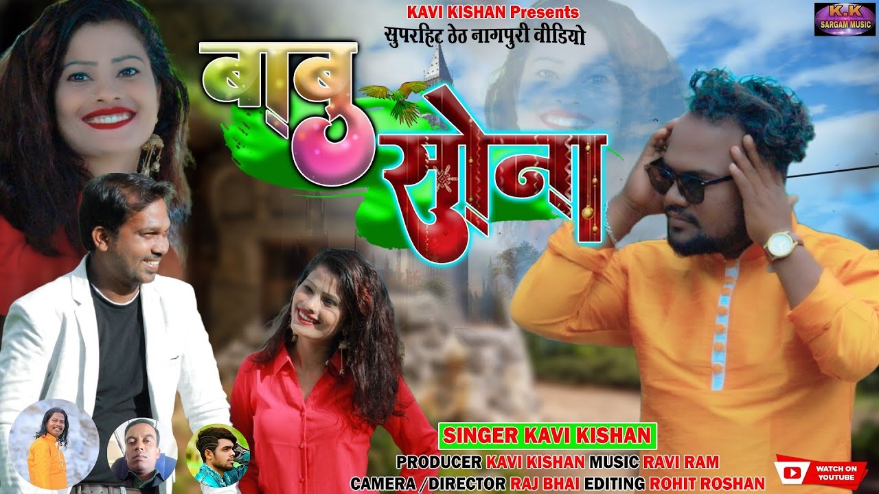 BABU SONA/बाबू सोना/NEW NÀGPURI VIDEO 2022/RAJDEV NAYAK,ROHINI,AJAY NAYAK/SINGER KAVI KISHAN