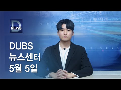 2022년 5월 5일 DUBS 뉴스센터