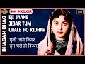 Eji Jaane Jigar Tum Chale - Bhagam Bhag - 1956 - Colour Song - Asha - Kishore Kumar ,Shashikala