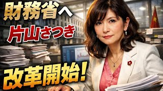 【財務省改革‼️】片山さつき　財務大臣