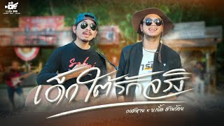 เด็กใต้รักจริง – วงสหาย x บ.เบิ้ล สามร้อย
