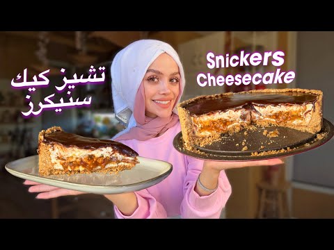 No-Bake Snickers-Inspired Cheesecake (تشيز كيك سنيكرز)