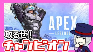 【APEX！！】さぁ、サクッとチャンピオりますか！『APEX』をやっていく！！！　#APEX