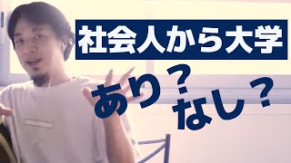【ひろゆき】社会人が24歳で大学に行くのはありですか?