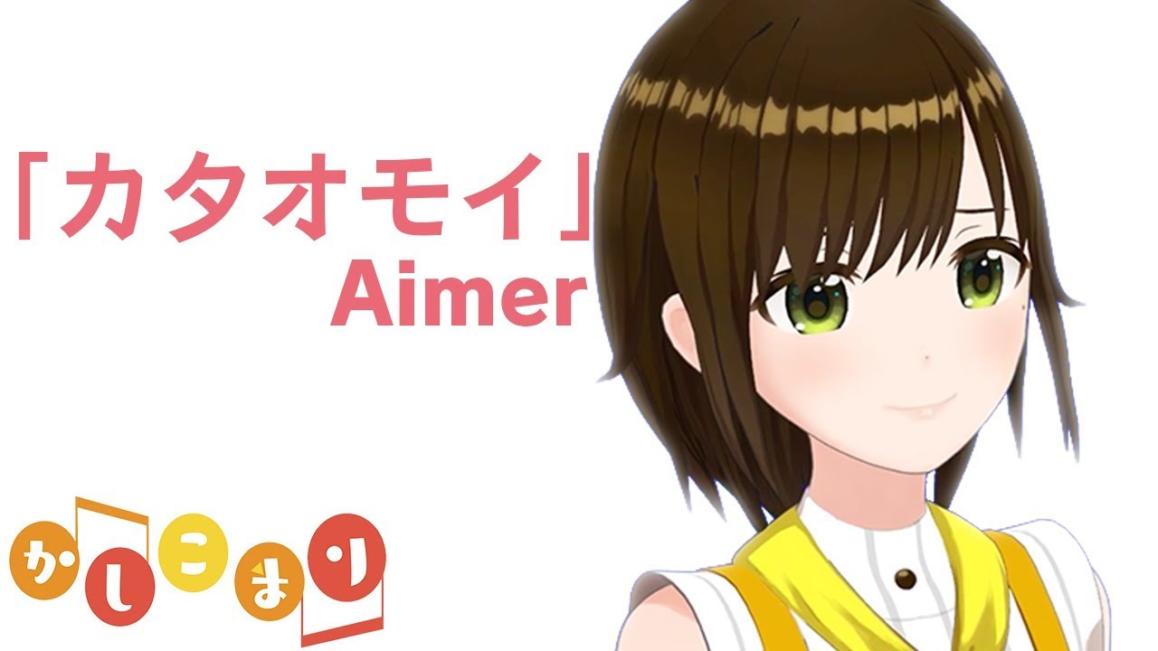 【歌ってみた】カタオモイ / Aimer ( cover by かしこまり )