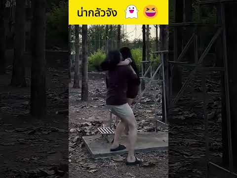 น่ากลัวจัง 👻😆