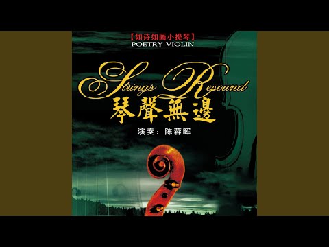 送别 (电影《城南旧事》插曲)