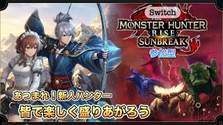【サンブレイク参加型】 #267 Switch版
