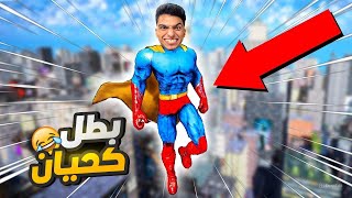 تخيل نفسك تصحي من نوم تلاقي نفسك بقيت بطل خارق عندك قدرات وقوه عجيبه وفقير????????| superhero simulator