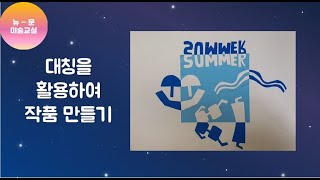 조형원리(대칭)를 활용하여 작품 만들기