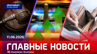 Главные новости | 11.06.2026