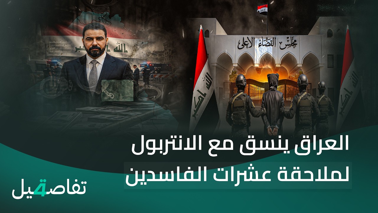 فيديو | العراق ينسق مع الانتربول لملاحقة عشرات الفاسدين | تفاصيل الرابعة مع نرمين منذر