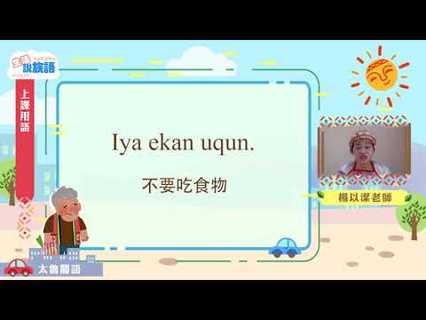 生活說族語第二季 太魯閣語 01上課用語