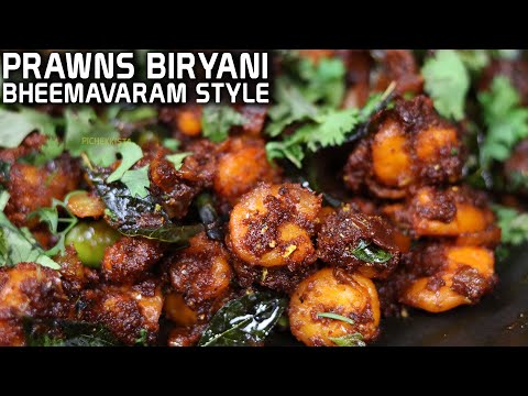 PRAWNS BIRYANI BHEEMAVARAM STYLE |అసలైన భీమవరం రొయ్యల బిర్యానీ అంటే నమ్మరు. తింటే మీరే చెప్తారు.