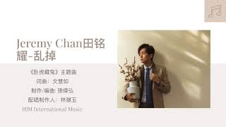 Cover art for 乱掉 （卧虎藏鬼）Crouching Tiger Hidden Ghost