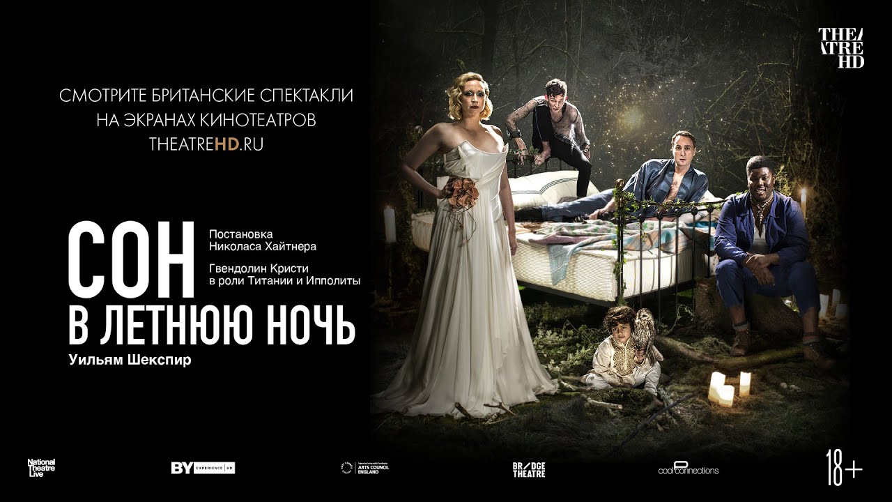 TheatreHD: Сон в летнюю ночь
