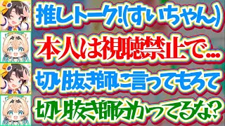 【※すいちゃん視聴禁止】推し(すいちゃん)への愛を本気で語ってしまい、切り抜き師に『すいちゃん視聴禁止』にするよう依頼するござるw【ホロライブ切り抜き/大空スバル/風真いろは/星街すいせい】