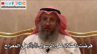 220_فرضت الصلاة على الرسول ﷺ في المعراج - الشيخ الدكتور عثمان الخميس