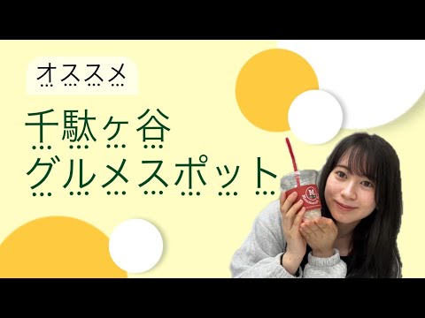 総合政策学科 【第2弾】千駄ヶ谷キャンパス周辺おすすめグルメスポット