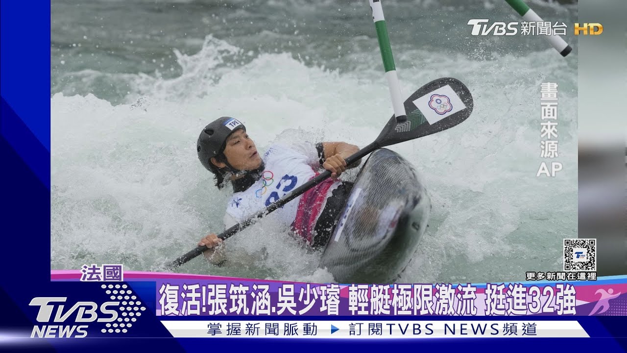復活! 張筑涵、吳少璿輕艇極限激流挺進32強
