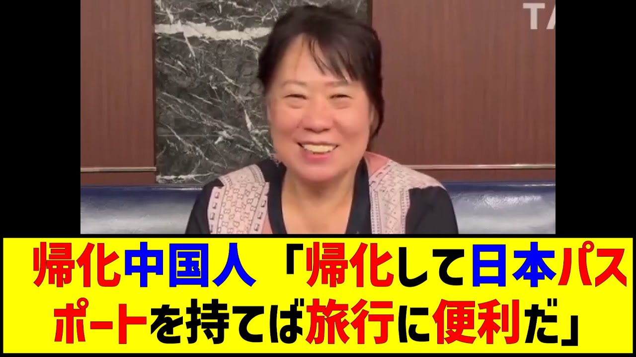 日本に帰化した中国共産党の元幹部の娘「恐れるな。国籍を変え、帰化して日本パスポートを持てば旅行に便利だ国籍は戻せる、大使館に確認した」