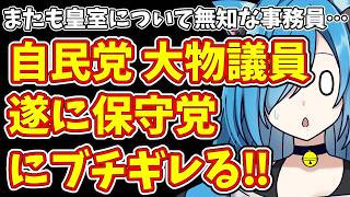 自民党大物議員激怒！日本保守党の皇室無知が招いた衝撃の展開