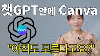 챗GPT 안에 Canva 최고의 생성형 인공지능 ChatGPT와  디자인툴Canva 연결하는 방법 초간단 챗지피티만 들어가세요(최고가 최고를 만났다)